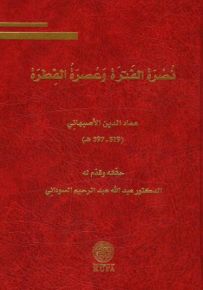 نصرة الفترة وعصرة الفطرة