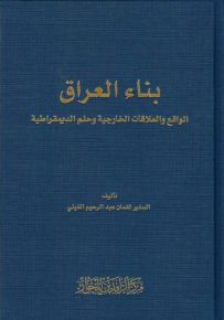 بناء العراق : الواقع والعلاقات الخارجية وحلم الديمقراطية