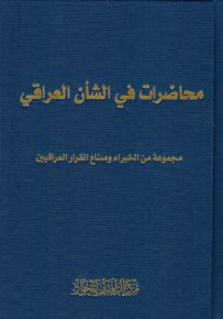 محاضرات في الشأن العراقي : مجموعة من الخبراء وصناع القرار العراقيين
