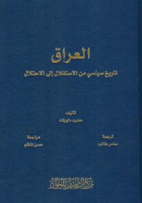 العراق : تاريخ سياسي من الإستقلال إلى الإحتلال