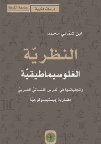 النظرية الغلوسيماطيقية وتجلياتها في الدرس اللساني العربي - مقاربة إبيستيمولوجية