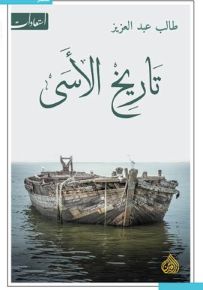 تاريخ الأسى