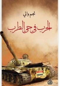 الحرب في حي الطرب