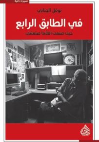 في الطابق الرابع، حيث صنعت أفلاماً صنعتني