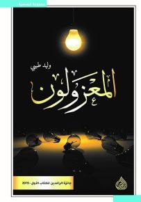 المعزولون
