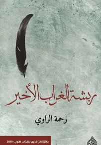 ريشة الغراب الأخير