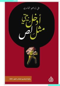 أدخل بيتي مثل لص