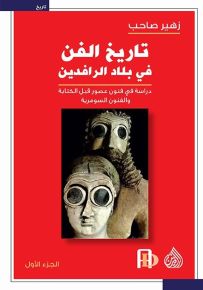 تاريخ الفن في بلاد الرافدين - دراسة في فنون عصور قبل الكتابة والفنون السومرية - الجزء الأول