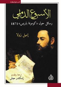 الأسبوع الدامي : رسائل حول  كومونة باريس 1871