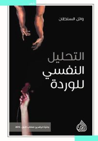التحليل النفسي للوردة