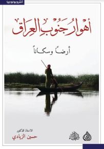 أهوار جنوب العراق أرضاً وسكاناً