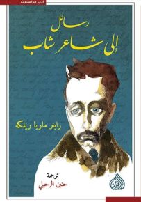 رسائل إلى شاعر شاب
