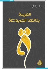 الغريبة بتائها المربوطة