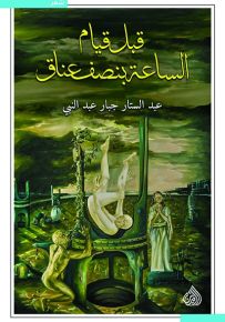 قبل قيام الساعة بنصف عناق