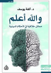 والله أعلم : مسائل خلافية في الأحكام الدينية