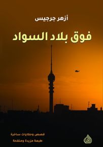 فوق بلاد السواد