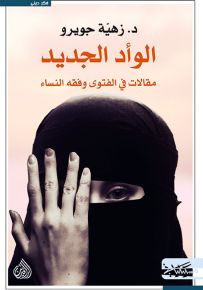 الوأد الجديد: مقالات في الفتوى وفقه النساء