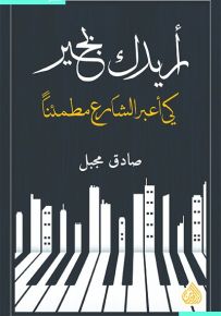 أريدك بخير كي أعبر الشارع مطمئناً