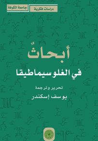 أبحاث في الغلوسيماطيقا