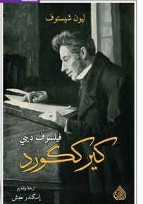 كيرككورد فيلسوف ديني