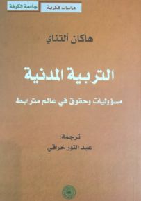 التربية المدنية مسؤوليات وحقوق في عالم مترابط