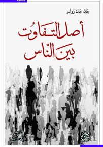 أصل التفاوت بين الناس