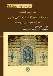الحقبة التأسيسية للتشيع الاثني عشري - خطاب الحديث بين قم وبغداد