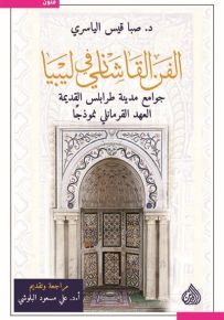 الفن القاشاني في ليبيا : جوامع مدينة طرابلس القديمة - العهد القرمانلي نموذجاً