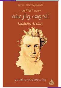 الخوف والرعشة : أنشودة ديالكتيكية