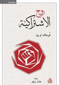 روح الإشتراكية