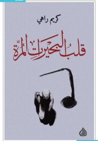 قلب البحيرات المرة