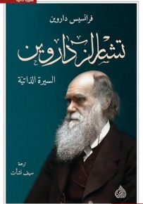 تشارلز داروين - السيرة الذاتية