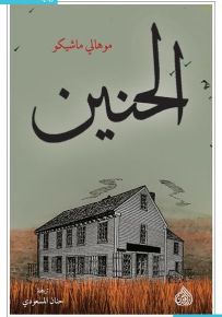 الحنين