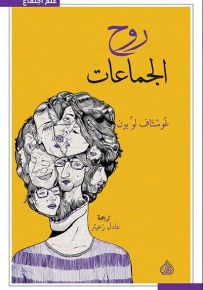 روح الجماعات