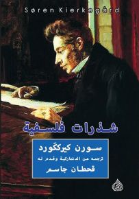 شذرات فلسفية