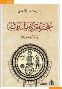 معجم المفردات المندائية في العامية العراقية