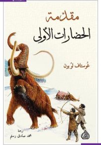 مقدمة الحضارات الأولى