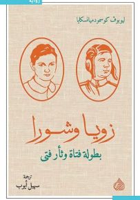 زويا وشورا : بطولة فتاة وثأر فتى
