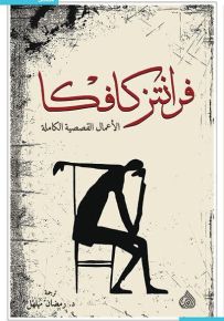 فرانتز كافكا - الأعمال القصصية الكاملة