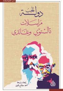 دولة الحب : مراسلات تالستوي وغاندي