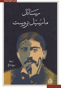 رسائل مارسيل بروست