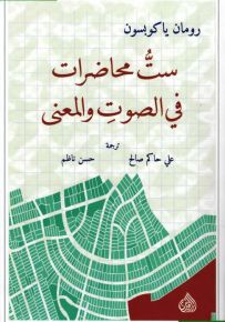 ست محاضرات في الصوت والمعنى