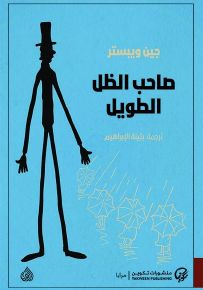 صاحب الظل الطويل