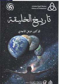 تاريخ الخليقة