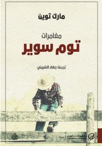 مغامرات توم سوير