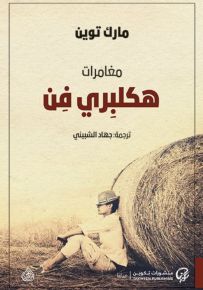 مغامرات هكلبري فن