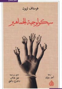 سيكولوجية الجماهير