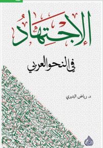 الإجتهاد في النحو العربي
