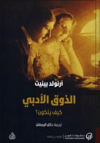 الذوق الأدبي كيف يتكون؟