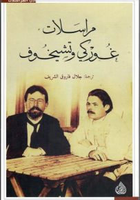 مراسلات غوركي وتشيخوف